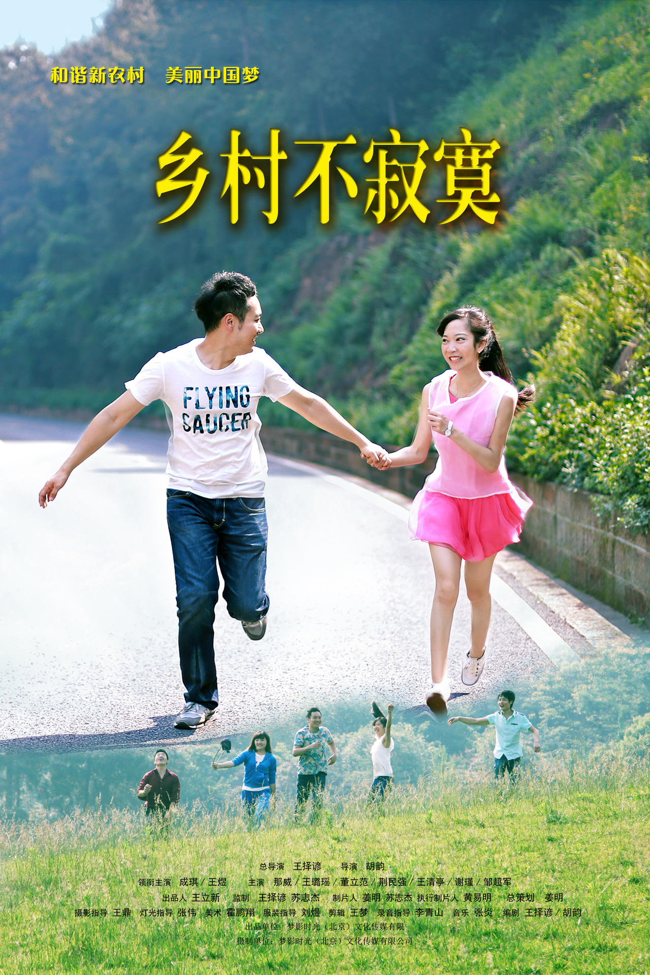 乡村不寂寞海报