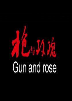 枪与玫瑰海报