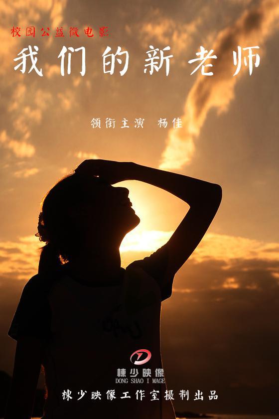 我们的新老师海报