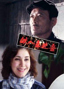 王进喜