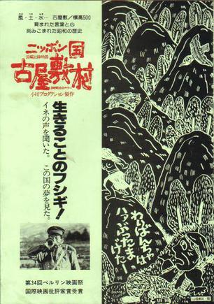 日本国古屋敷村海报