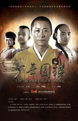 少年圆瑛海报