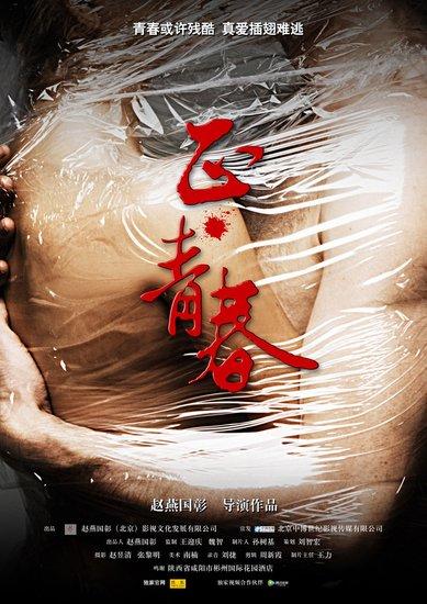 正·青春海报