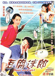 豆腐迷郎海报