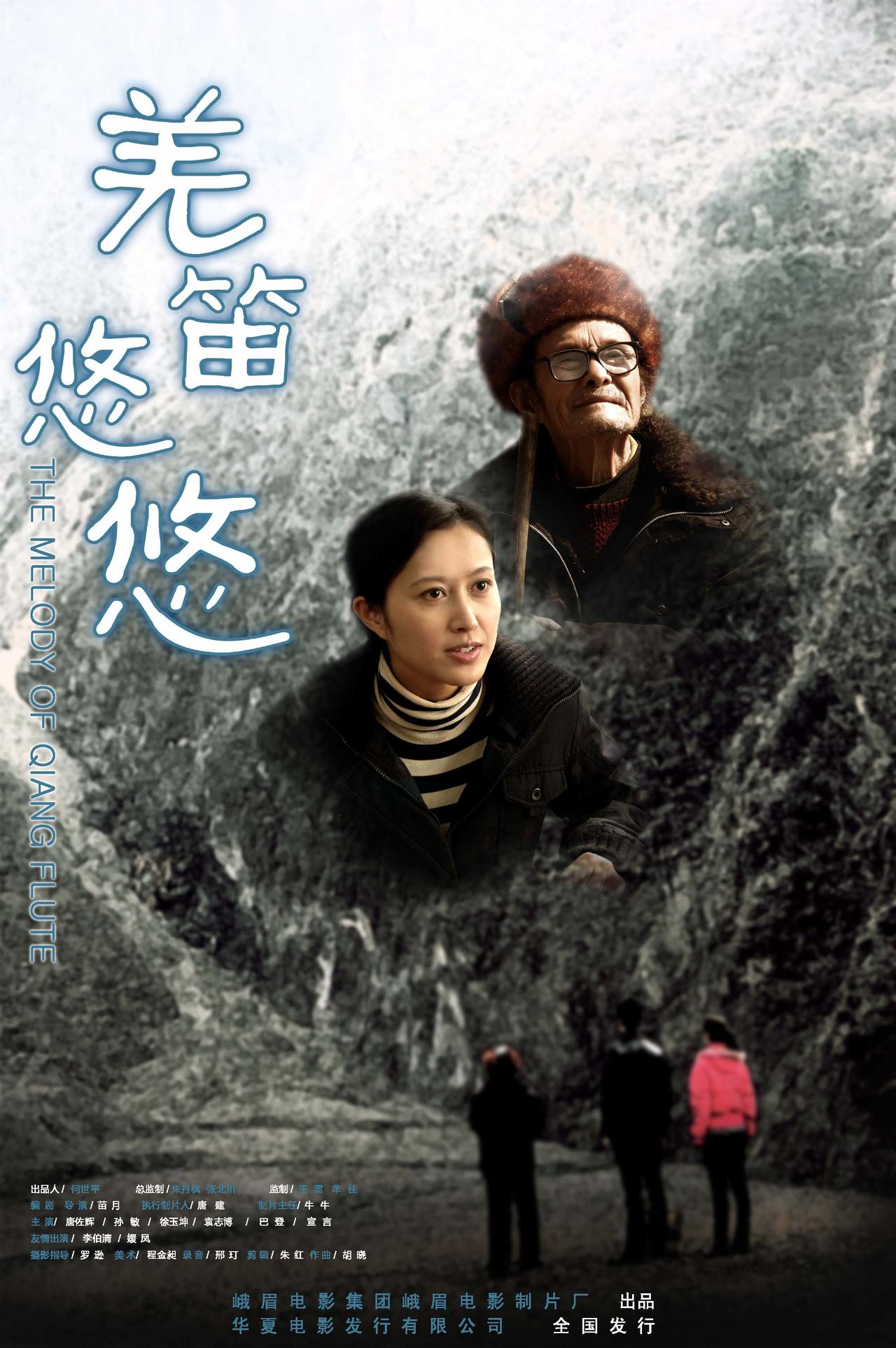 羌笛悠悠海报