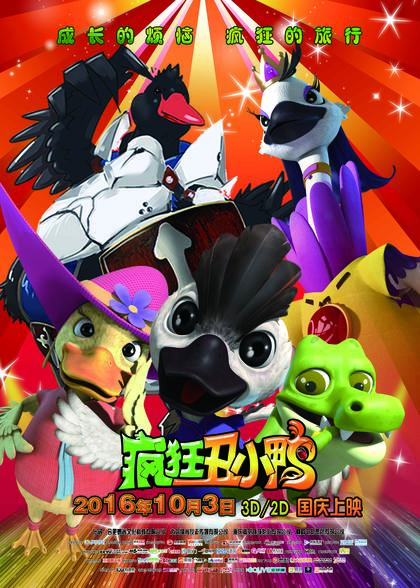 疯狂丑小鸭 海报