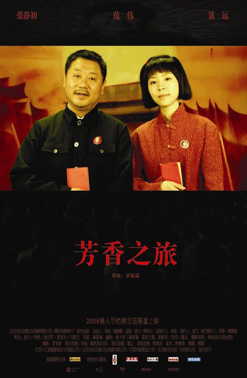 芳香之旅海报