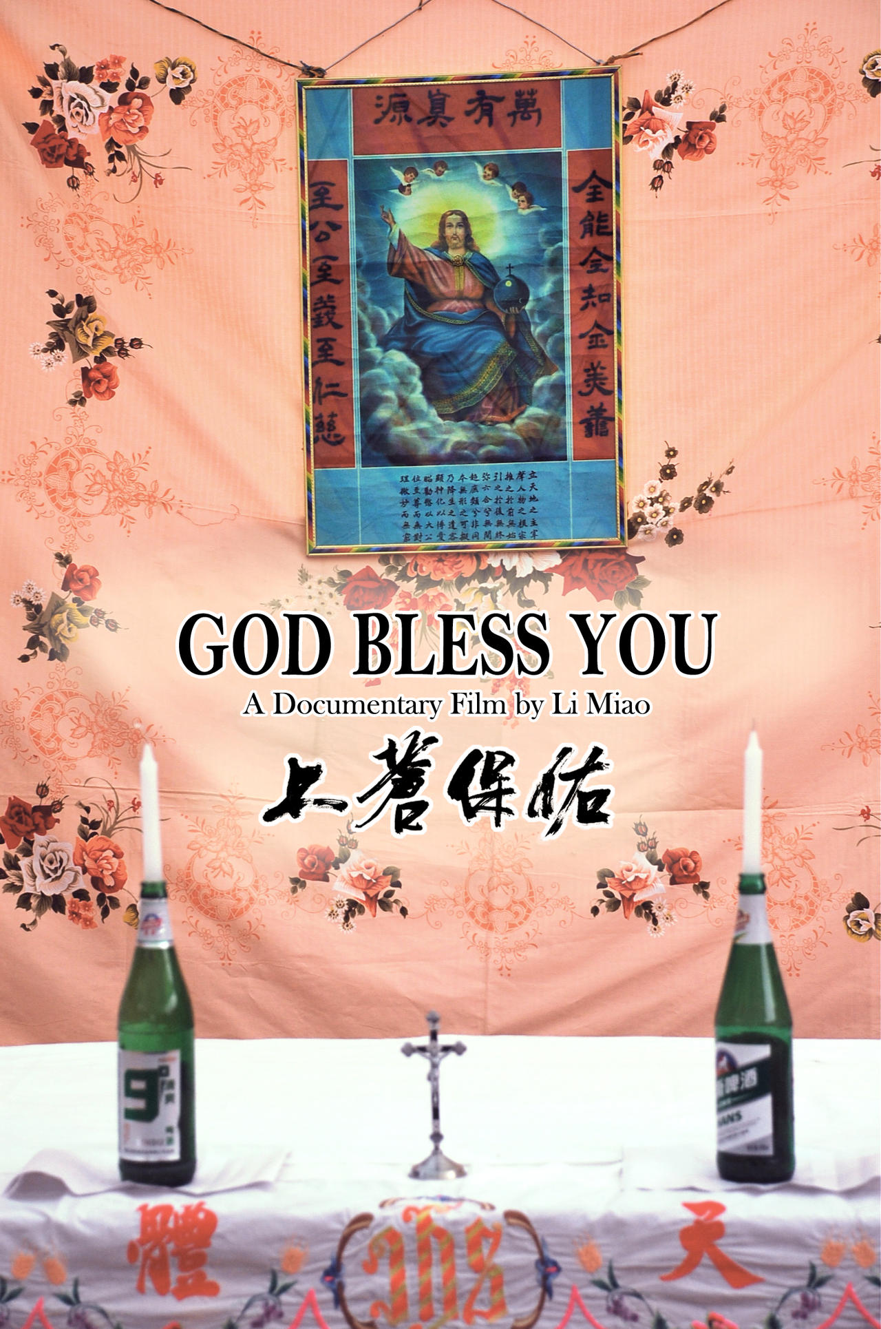 上苍保佑海报