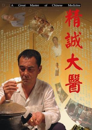 精诚大医海报