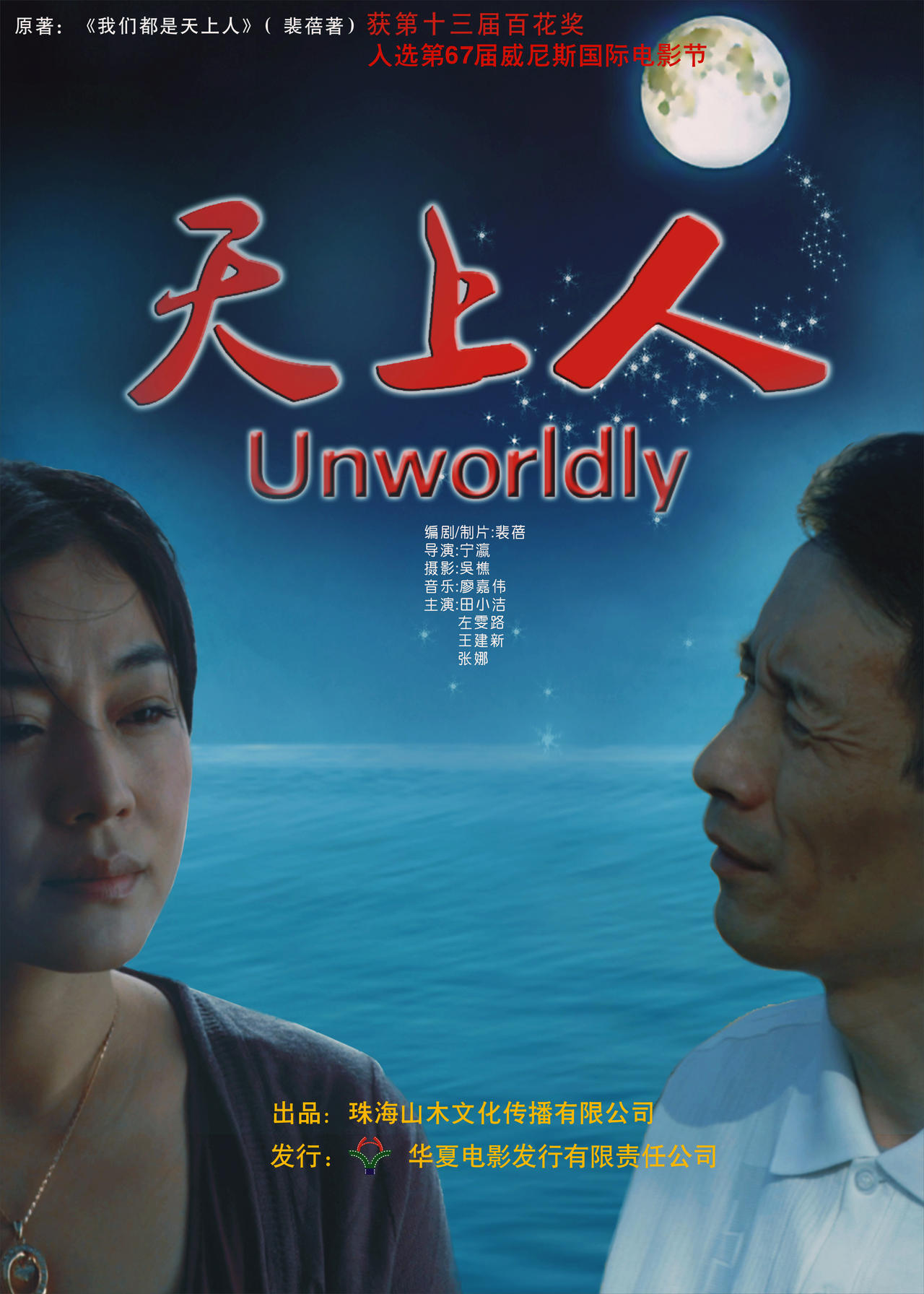 天上人海报