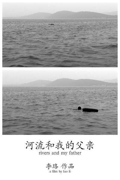 河流和我的父亲海报