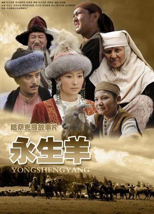 永生羊海报