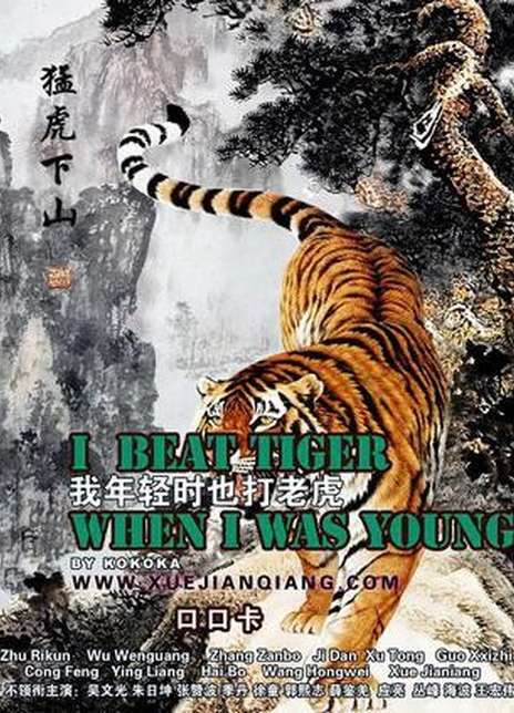 我年轻时也打老虎海报