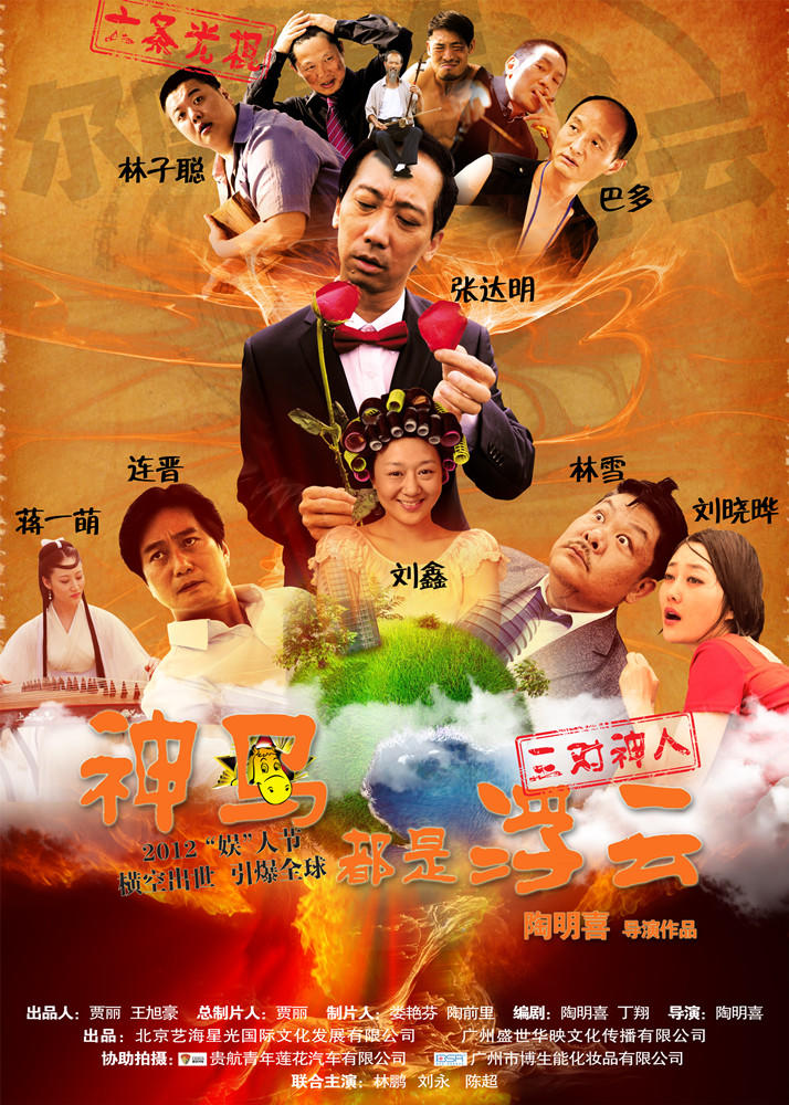 神马都是浮云海报