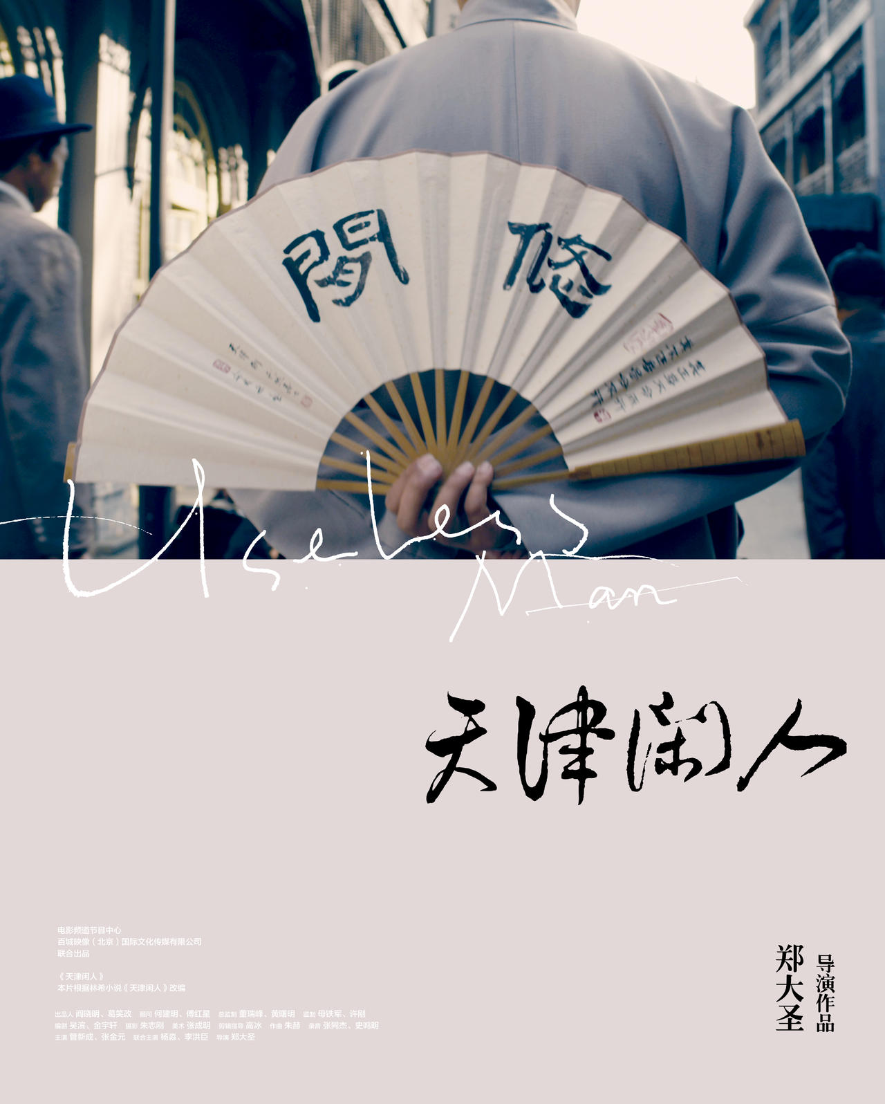天津闲人海报