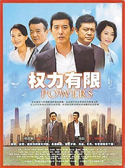 权力有限海报
