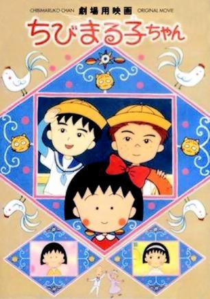 樱桃小丸子剧场版：友情岁月海报