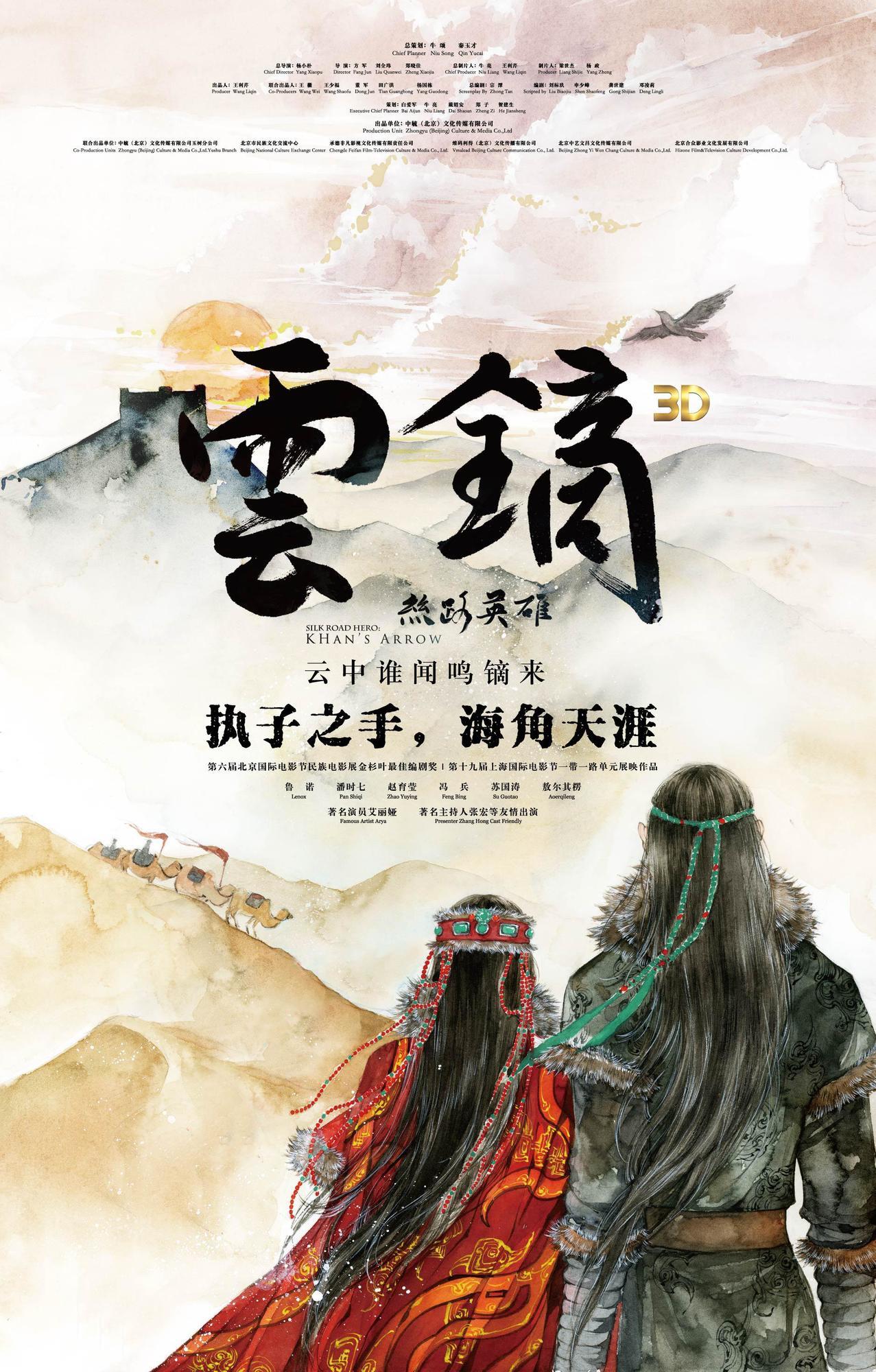 丝路英雄·云镝海报