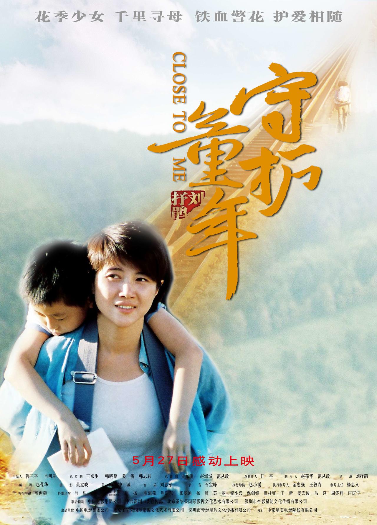 守护童年海报
