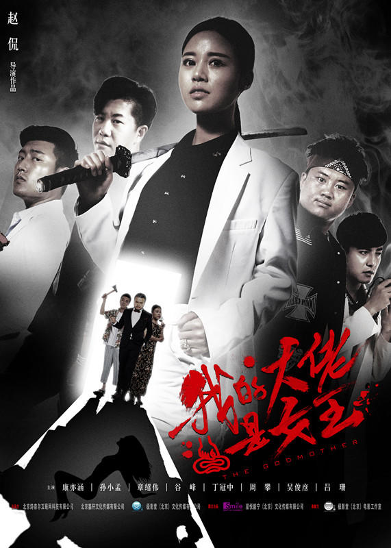 我的大佬是女王海报