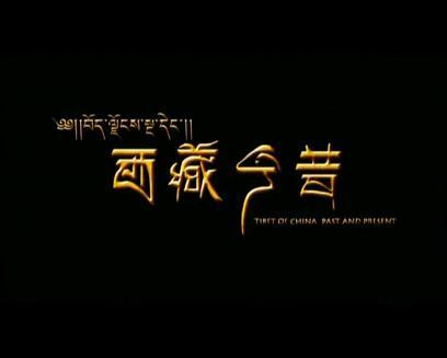 西藏今昔海报