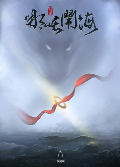 封神道之哪吒闹海 海报