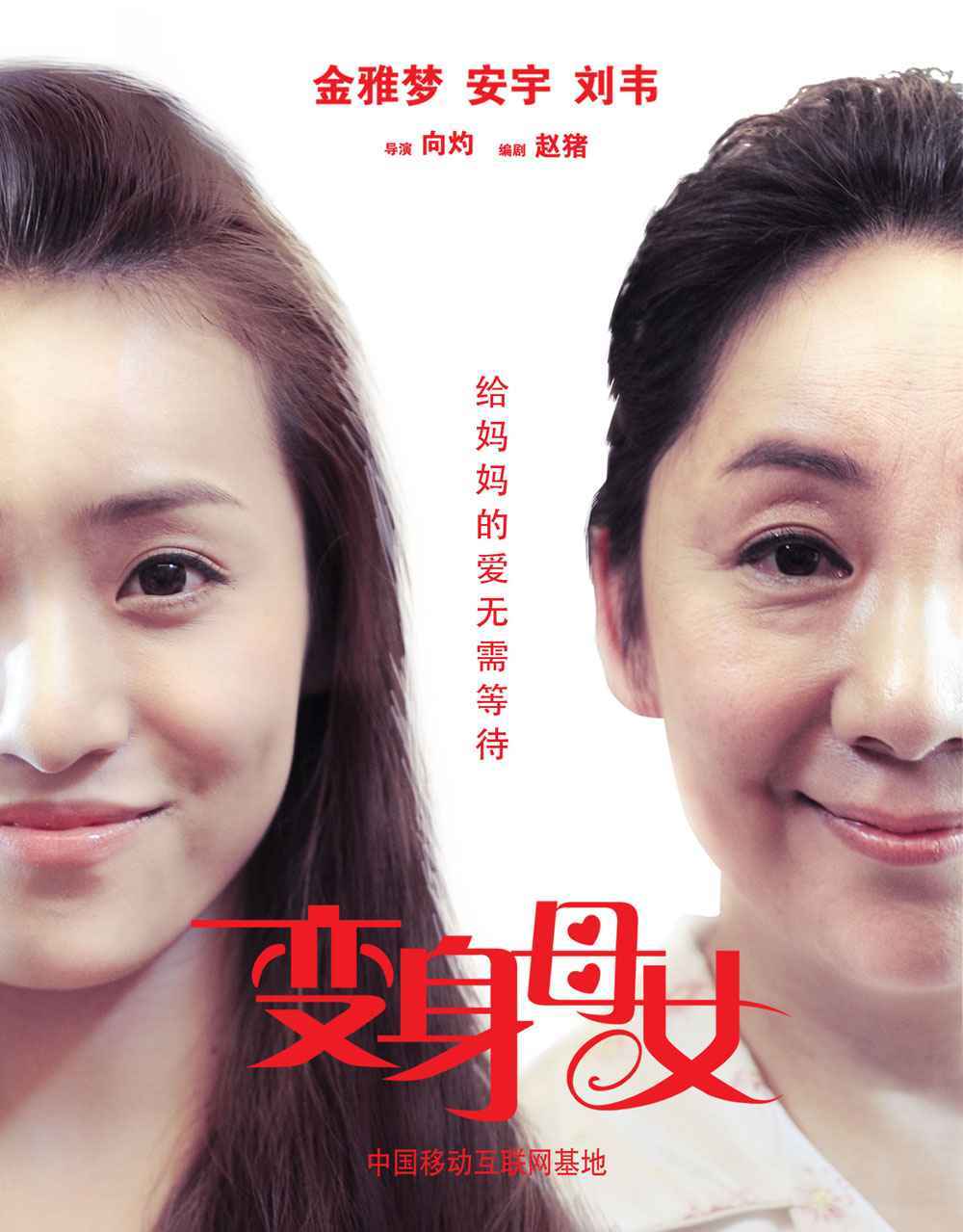 变身母女海报