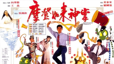 摩登如来神掌剧照2