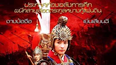 杨门女将之军令如山剧照8