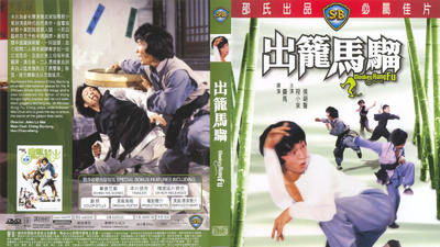 出笼马骝剧照4