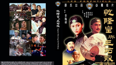 乾隆皇与三姑娘剧照6