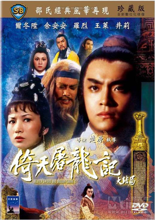 倚天屠龙记大结局yi tian tu long ji da jie ju(1978)dvd封套 #05