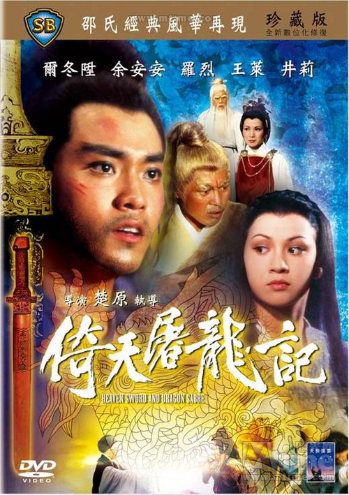 倚天屠龙记yi tian tu long ji(1978)dvd封套 #09