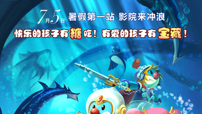 摩尔庄园2海妖宝藏剧照6