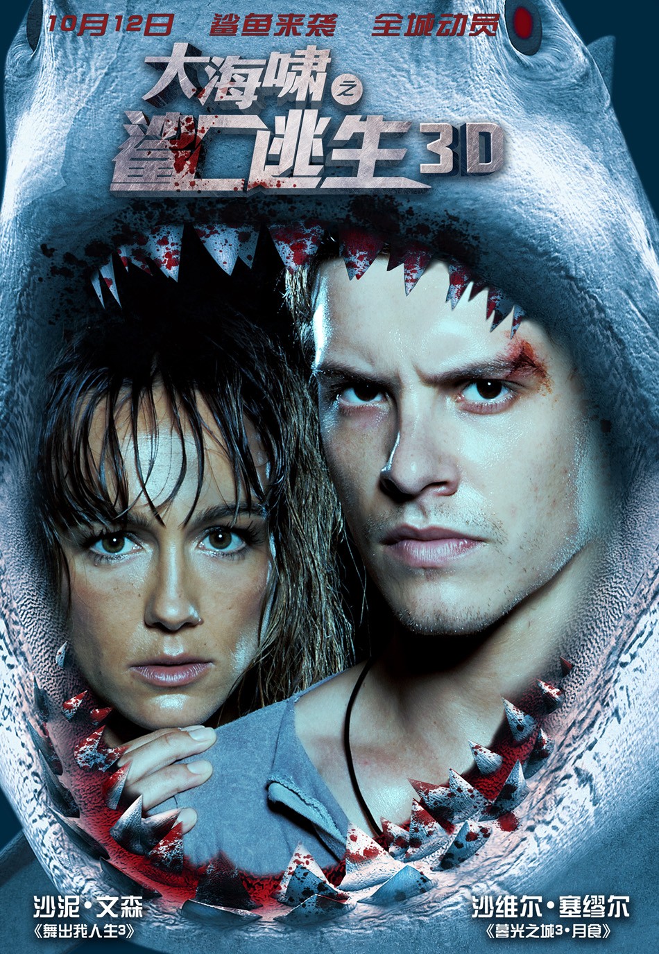 大海啸之鲨口逃生 角色海报 - mtime时光网