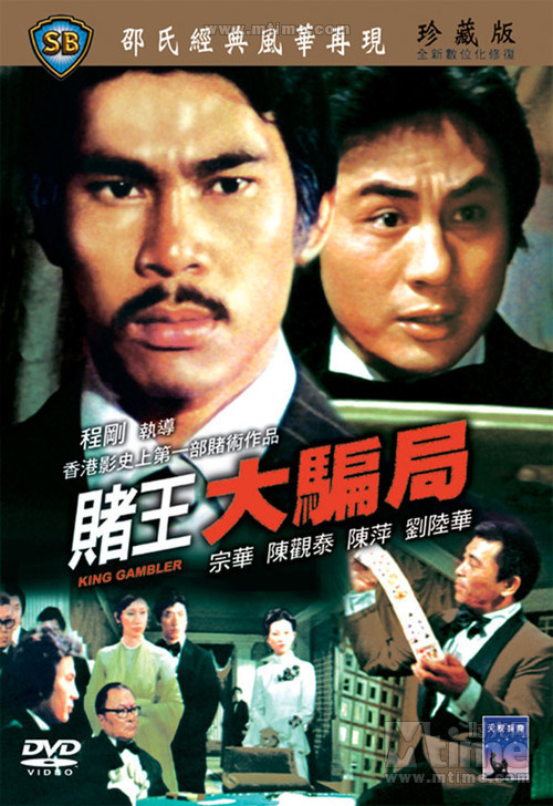 赌王大骗局du wang da pian ju(1976)dvd封套 #02