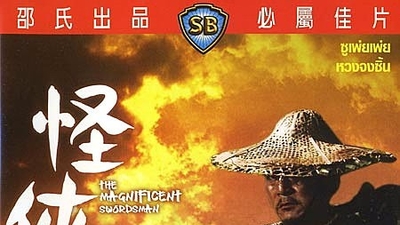 怪侠剧照2