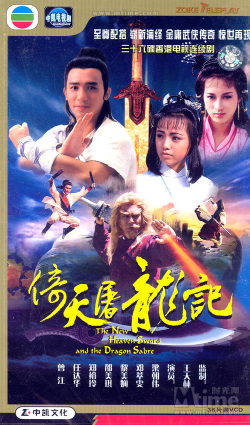 倚天屠龙记the new heaven sword and the dragon sabre(1986)dvd封套