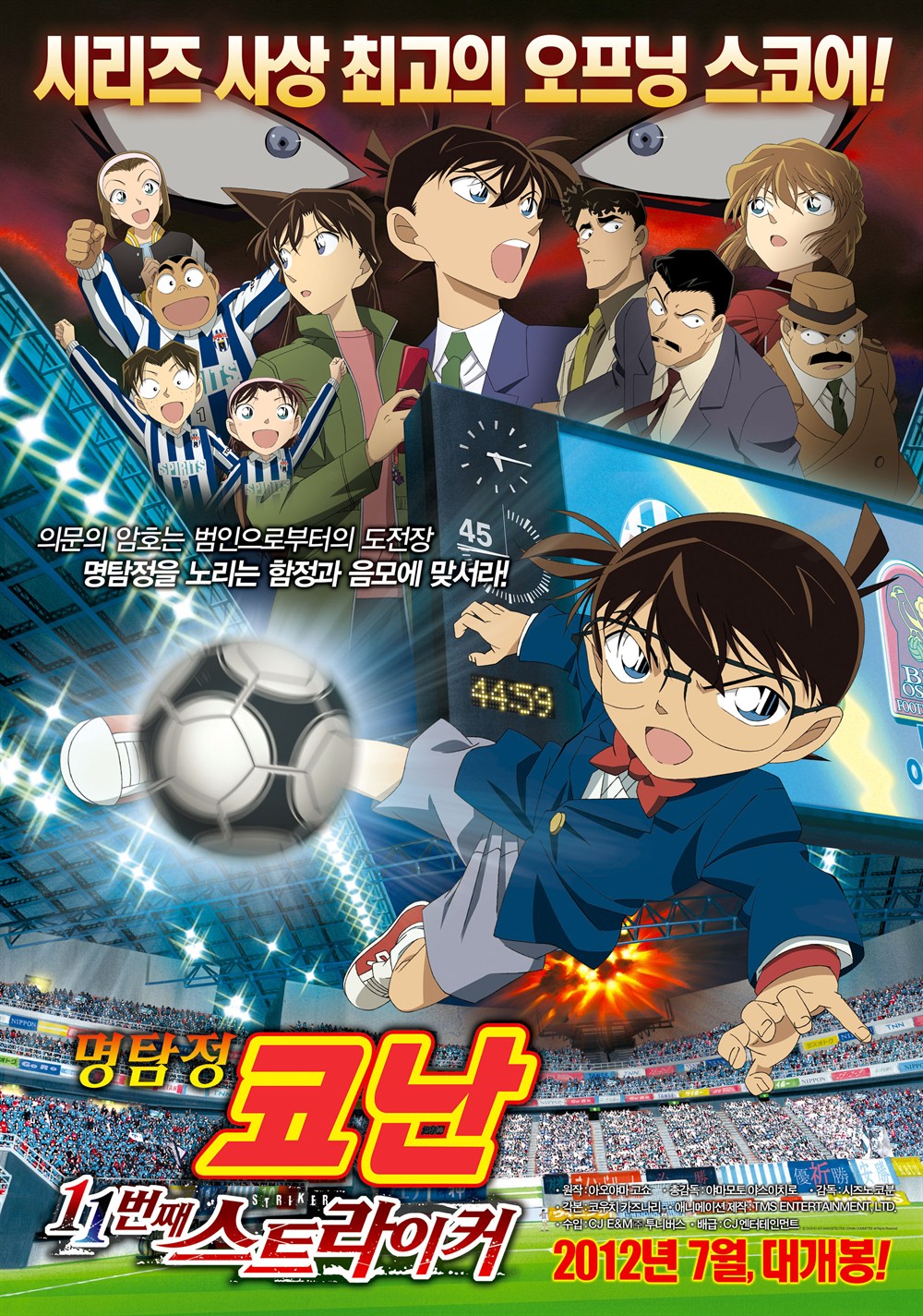 名侦探柯南2012:第11人的前锋