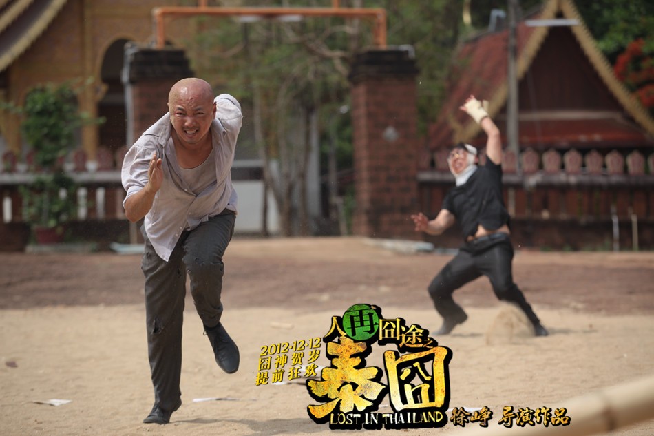 人再囧途之泰囧