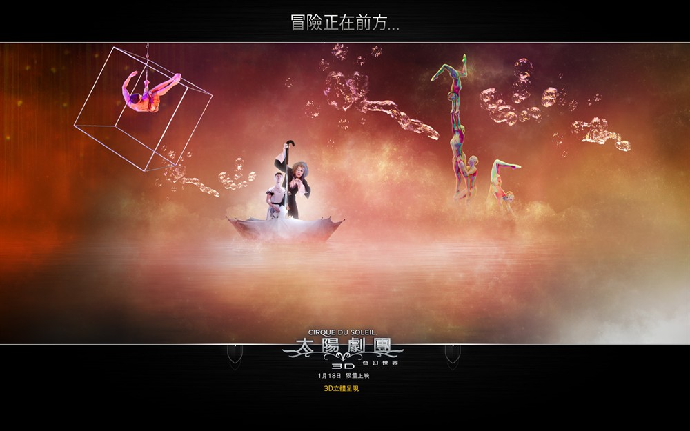 太阳马戏团:遥远的世界