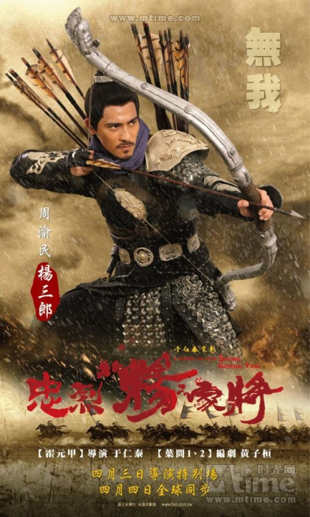 忠烈杨家将saving general yang(2013)角色海报(中国台湾) #04