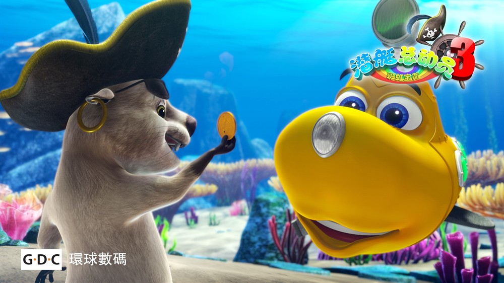 潜艇总动员3:彩虹宝藏