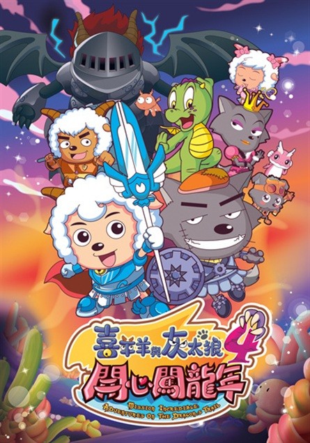 喜羊羊与灰太狼之开心闯龙年