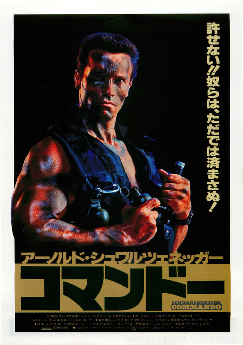 独闯龙潭commando(1985)海报(日本) #01