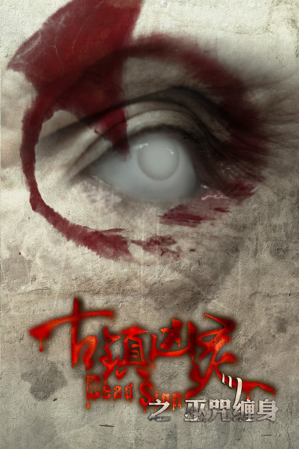 古镇凶灵之巫咒缠身