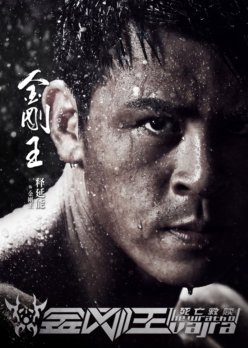 金刚王·死亡救赎