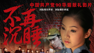 不再沉睡剧照1