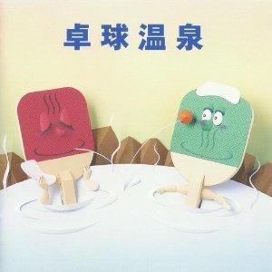 乒乓温泉