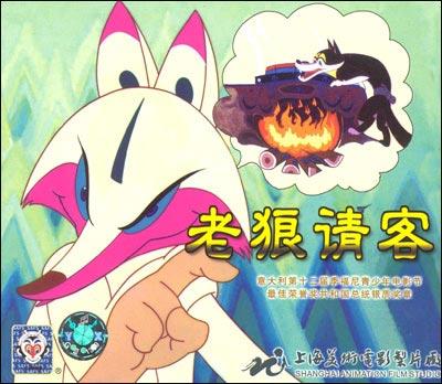 老狼请客 海报